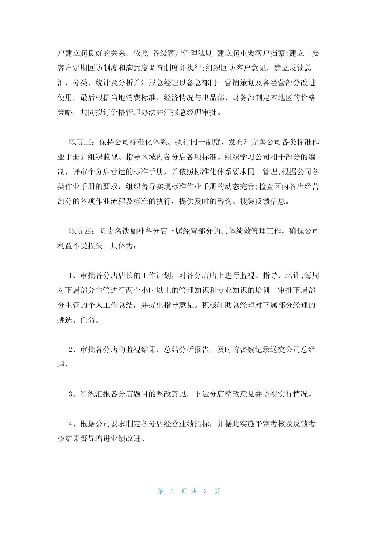 2023年連鎖餐飲企業(yè)營運(yùn)總監(jiān)崗位職責(zé) 全面解析與趨勢(shì)展望